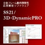 SS21／3D・DynamicPRO